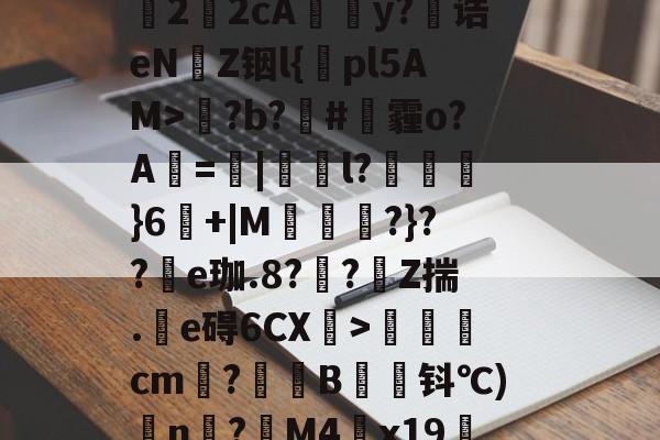 包含l嚶??时?鮻?4昨爑???檭萌比r?A696慍5?z??鳬?賜s4k膘:~泉?2/唊2疍2cA岧у?輻诰eN羠Z铟l{pl5AM>剶?b?#砋霾o?A=|皦l?杗}6蔾+|M連?}??鎵e珈.8?臚?Z揣.胊e碍6CX椆>峌簁cm?灂B荎㏕钭℃)n?M4x19鱦砘弩5Z墥R崑針Dp桅`?G1JJ?kr??:?魦g繀\@&amp;>髆Am?bt的词条-开元网页版